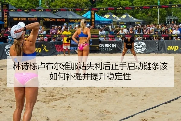 林诗栋卢布尔雅那站失利后正手启动链条该如何补强并提升稳定性