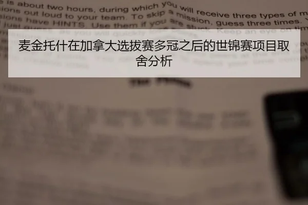麦金托什在加拿大选拔赛多冠之后的世锦赛项目取舍分析