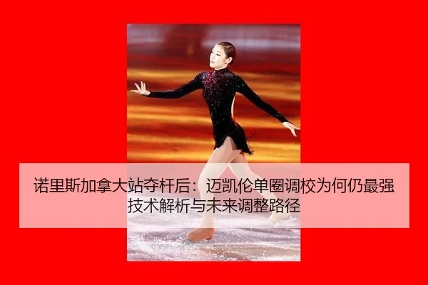 nuo-li-si-jia-na-da-zhan-duo-gan-hou-mai-kai-lun-dan-quan-diao-xiao-wei-he-reng-zui-qiang-ji-shu-jie-xi-yu-wei-lai-tiao-2-900.jpg