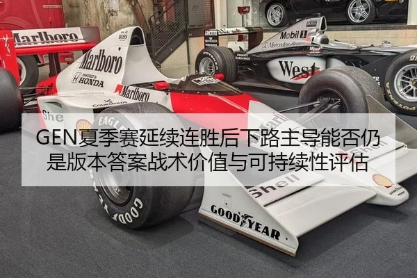 GEN夏季赛延续连胜后下路主导能否仍是版本答案战术价值与可持续性评估（KAIYUN）