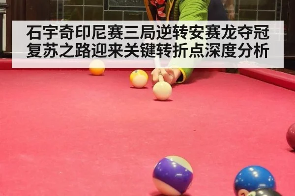 石宇奇印尼赛三局逆转安赛龙夺冠 复苏之路迎来关键转折点深度分析 - KAIYUN