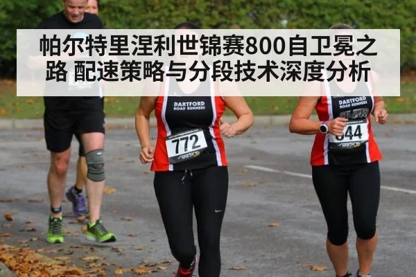 帕尔特里涅利世锦赛800自卫冕之路 配速策略与分段技术深度分析
